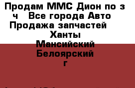 Продам ММС Дион по з/ч - Все города Авто » Продажа запчастей   . Ханты-Мансийский,Белоярский г.